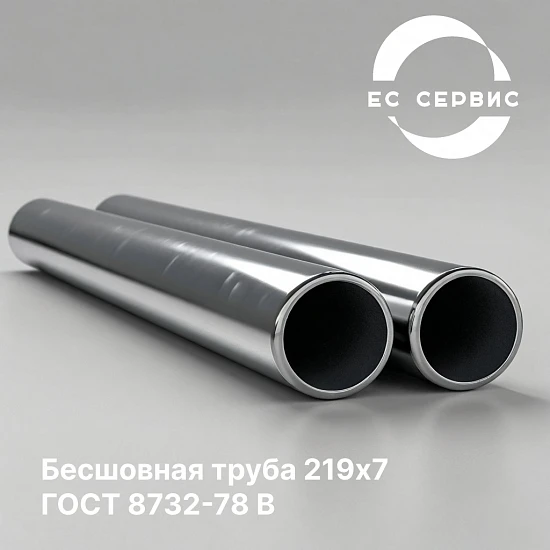 Бесшовная труба 219х7 ГОСТ 8732-78 В