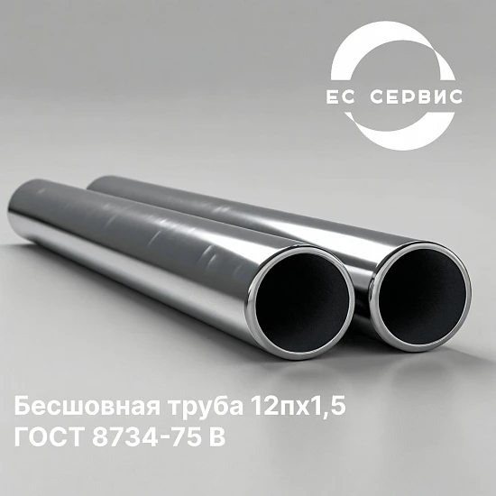 Бесшовная труба 12пх1,5 ГОСТ 8734-75 В