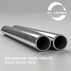 Бесшовная труба 108х14 ГОСТ 8732-78 В