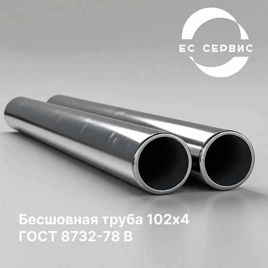 Бесшовная труба 102х4 ГОСТ 8732-78 В