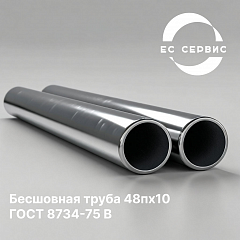 Бесшовная труба 48пх10 ГОСТ 8734-75 В