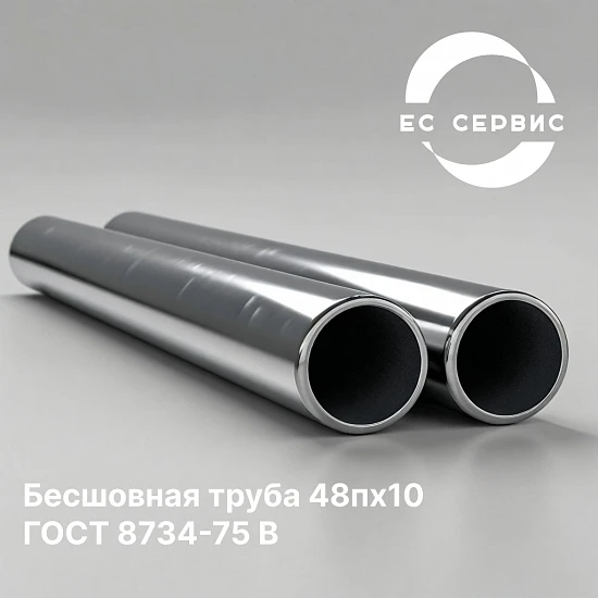 Бесшовная труба 48пх10 ГОСТ 8734-75 В