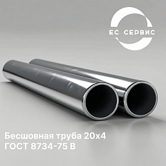 Бесшовная труба 20х4 ГОСТ 8734-75 В