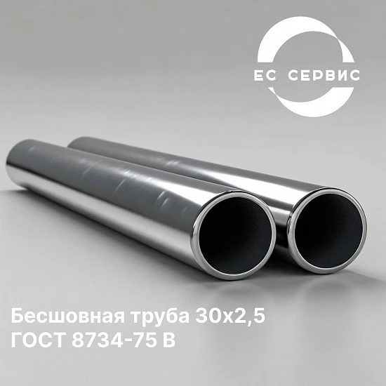 Бесшовная труба 30х2,5 ГОСТ 8734-75 В