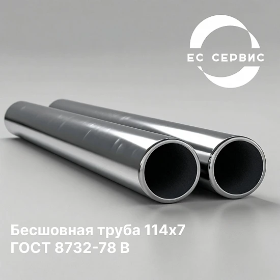 Бесшовная труба 114х7 ГОСТ 8732-78 В