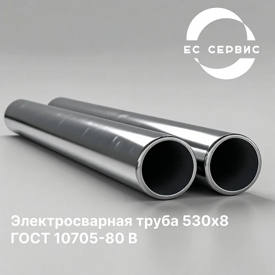 Электросварная труба 530х8 ГОСТ 10705-80 В